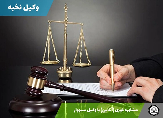 مشاوره فوری (آنلاین) با وکیل سبزوار